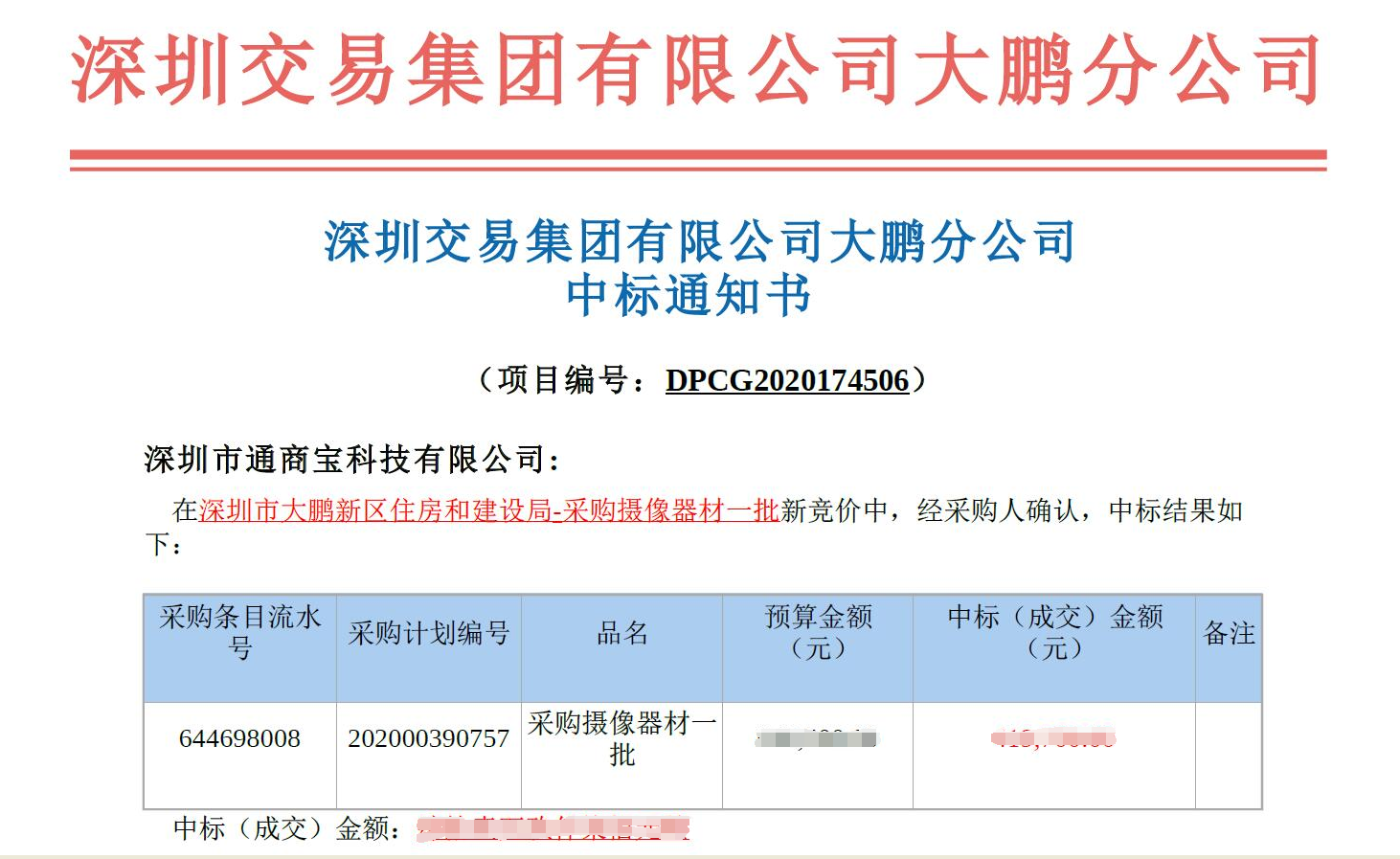 通商宝中标深圳市政府采购摄像设备一批