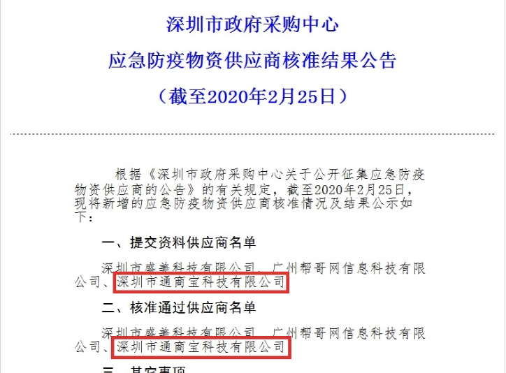 通商宝入围深圳市政府采购中心应急防疫物资供应商