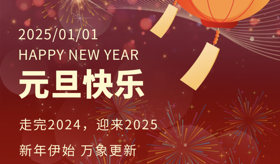 元旦 | 新年伊始 万象更新