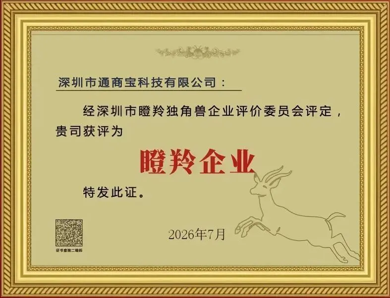 喜报！通商宝科技获评「瞪羚企业」称号